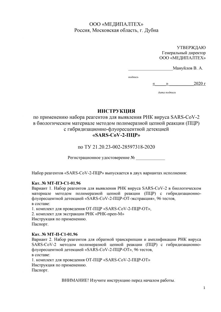 Инструкция МедипалТех SARS-CoV-2