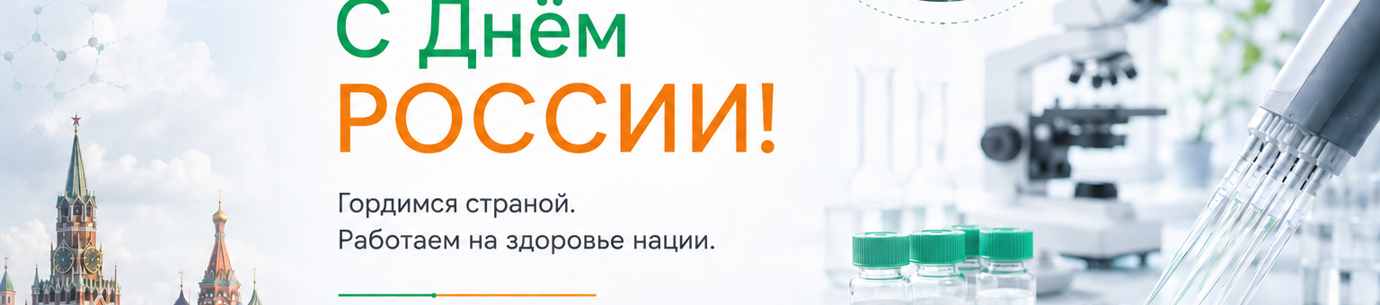 С Днём России!